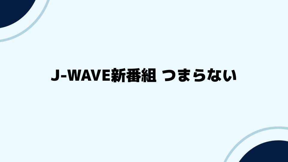 J-WAVE新番組の魅力を見直す方法